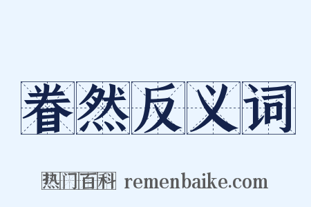 眷然反义词是什么意思的图片